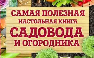 Павел Траннуа: Самая полезная настольная книга садовода и огородника